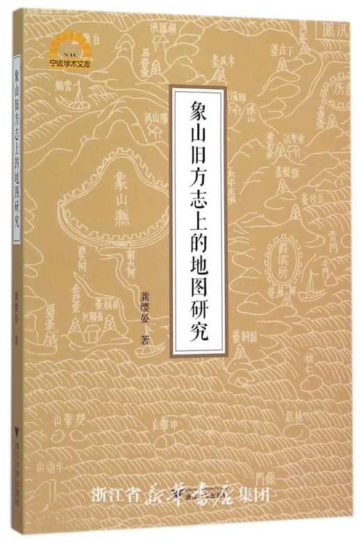 象山旧方志上的地图研究/宁波学术文库/龚缨晏/浙江大学出版社 商品图0