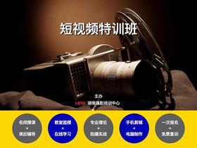 短视频特训班第2期招生（4月11日开课）