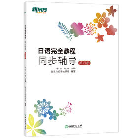 日语完全教程同步辅导 第四册 日本语能力考试 中级日语学习讲义