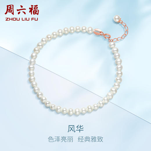周六福 风华珍珠手链 18K金尾链 珍珠手饰 优雅 商品图0