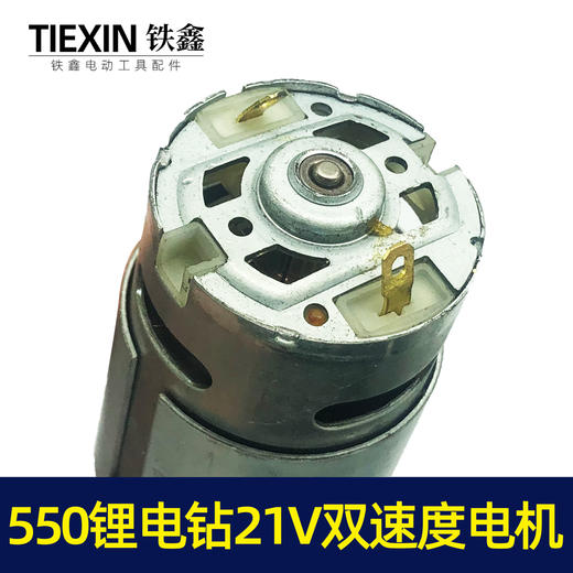 【货号02510】550锂电钻21V电机双速电机12齿充电钻转子锂电钻电机 商品图2