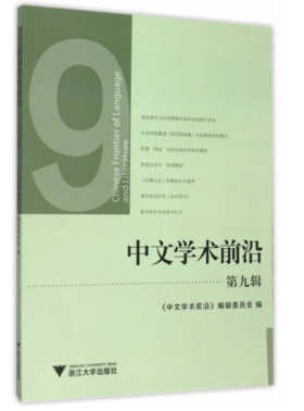 中文学术前沿（第九辑）/中文类学术论文集/汪维辉/浙江大学出版社