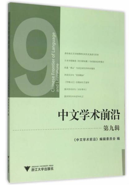 中文学术前沿（第九辑）/中文类学术论文集/汪维辉/浙江大学出版社 商品图0