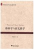 修辞学与语文教学/中国语言文学与语文教学书系/傅惠钧/浙江大学出版社 商品缩略图0