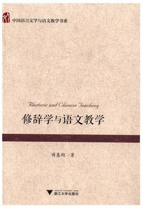 修辞学与语文教学/中国语言文学与语文教学书系/傅惠钧/浙江大学出版社