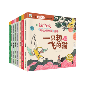 【2-8岁】《中国获奖名家绘本：陈伯吹好品德塑造童话》全8册 名家童话+获奖绘画，让孩子获得好品格的启迪；有声伴读，无需下载，扫码即读