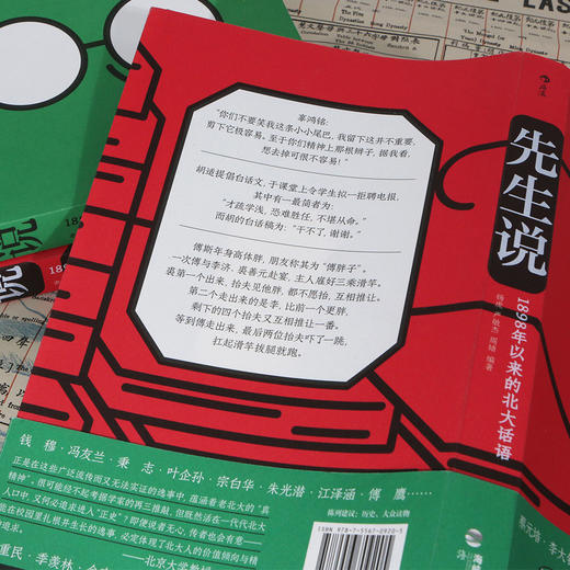 后浪正版 先生说：1898年以来的北大话语 历史·趣闻·学识·丰采 北大校园代代相传的趣闻轶事 幽默段子 在前辈榜样的表率中 寻找自己的人生答案 商品图11