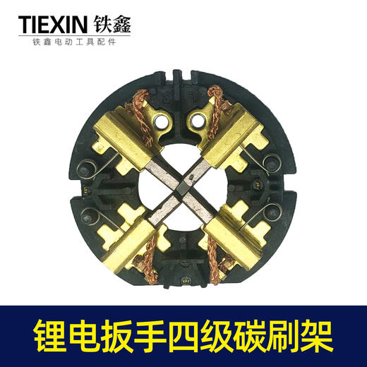 【货号00244】锂电扳手四级碳刷架 锂电配件 商品图2