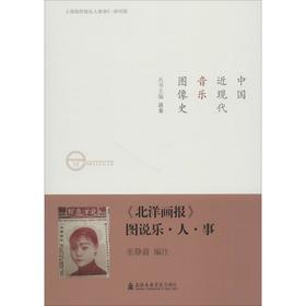 《北洋画报》图说乐·人·事