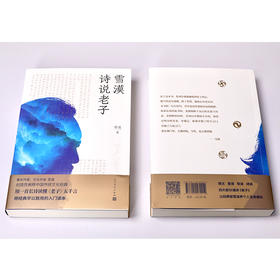雪漠诗说老子