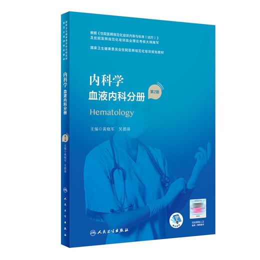 内科学 血液内科分册（第2版） 9787117311137  2022年3月培训教材 商品图0