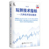 玩转技术指标——九种技术指标精讲 修订升级版 商品缩略图0