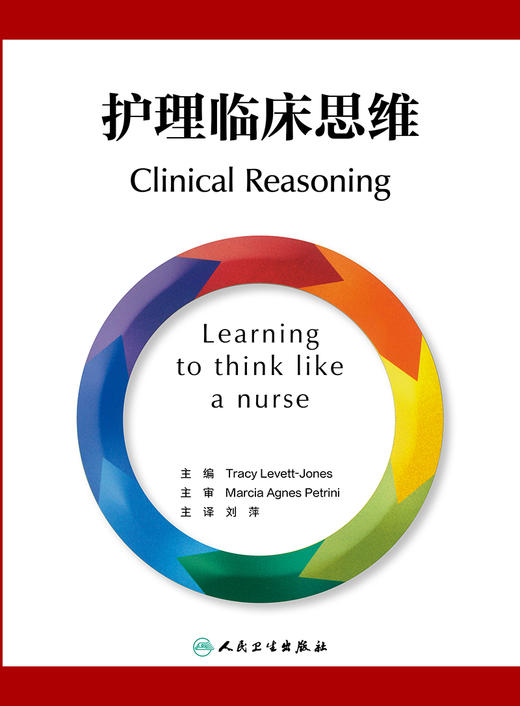 护理临床思维 9787117327602  2022年3月参考书 商品图1