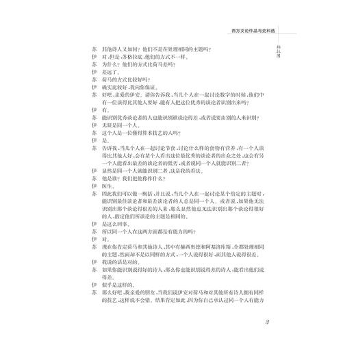 西方文论作品与史料选(中国语言文学作品与史料选系列教材)/徐亮/苏宏斌/浙江大学出版社 商品图3