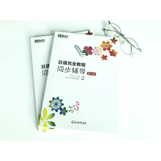 日语完全教程同步辅导 第四册 日本语能力考试 中级日语学习讲义 商品图1