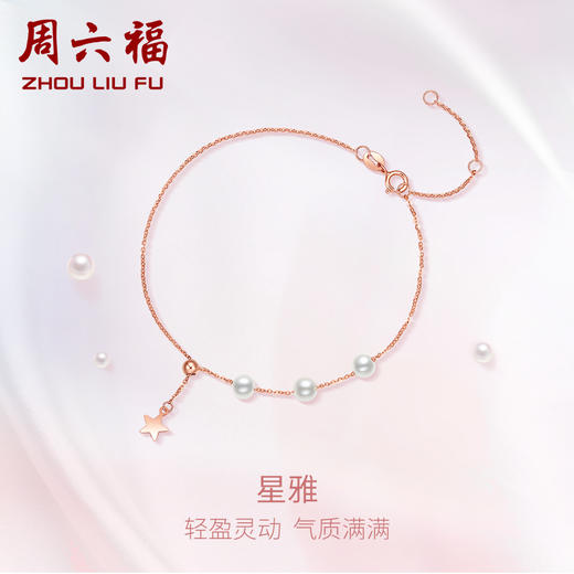 周六福 18K金珍珠星雅手链 INS风简约细链 多彩 商品图0