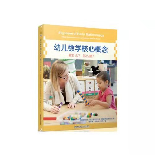 幼儿数学核心概念：教什么？怎么教？(修订版)