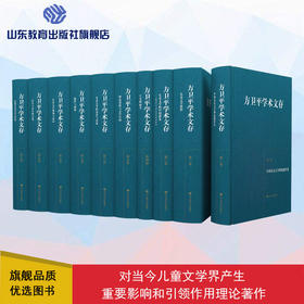 方卫平学术文存（十卷）（方卫平 著）