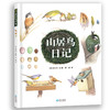山居鸟日记 商品缩略图0