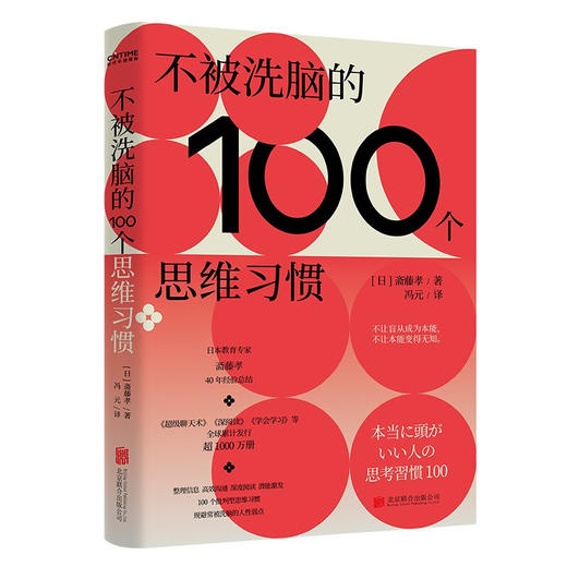 不被洗脑的100个思维习惯 斋藤孝 著 教育专家斋藤孝40年经验总结整理 信息高效沟通深度阅读潜能激发 100个批判型思维习惯 商品图2