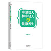 中里巴人和年轻人谈健康养生 中里巴人 著 保健 商品缩略图1
