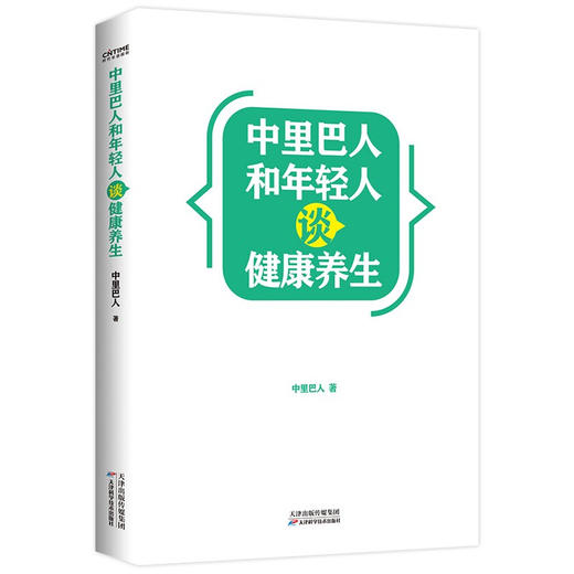 中里巴人和年轻人谈健康养生 中里巴人 著 保健 商品图1