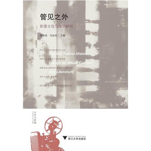 管见之外：影像文化与文学研究/李有成/冯品佳/浙江大学出版社 启真馆 商品图0