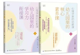 【两册套装】心理学家的幼教课Ⅰ+Ⅱ