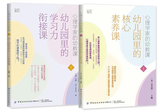 【两册套装】心理学家的幼教课Ⅰ+Ⅱ 商品图0