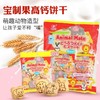 日本进口宝制果儿童高钙饼干动物型小饼干400g 宝宝营养磨牙辅食 商品缩略图0