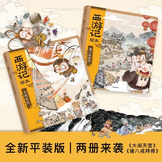 【3-9岁】西游记绘本平装版（6-10）（套装5册） 狐狸家著 匠心绘制西游魔幻世界 给孩子更美童年记忆 中信出版 商品图1