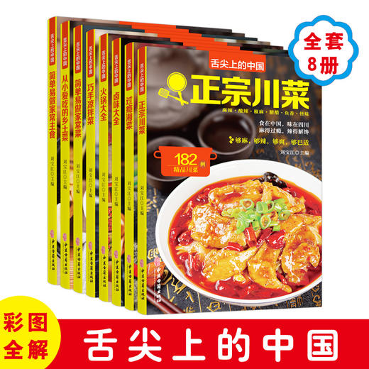 正版全8册 舌尖上的中国正宗川菜湘菜卤味大全巧手拌凉菜火锅大全从小爱吃的乡土菜简单易做的家常菜 家常主食大全家烹饪做菜书籍 商品图1