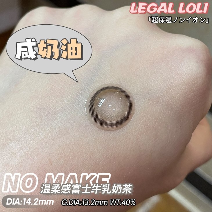 legalloli年抛隐形眼镜 咸奶油14.2mm 1副/2片-VVCON美瞳网6