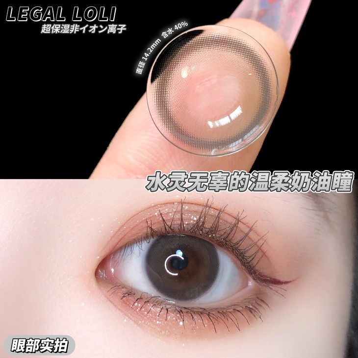 legalloli年抛隐形眼镜 咸奶油14.2mm 1副/2片-VVCON美瞳网5