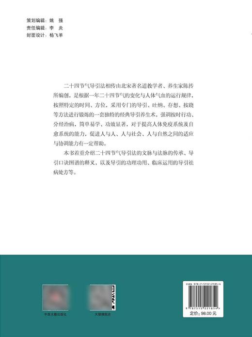 正版 二十四节气导引祛病图诀 张明亮 编著 中医医学书籍 中医二十四节气导引养生法 中医养生 中医古籍出版社9787515221854 商品图2