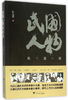 民国人物风流录 /朱文楚/浙江大学出版社 商品缩略图0
