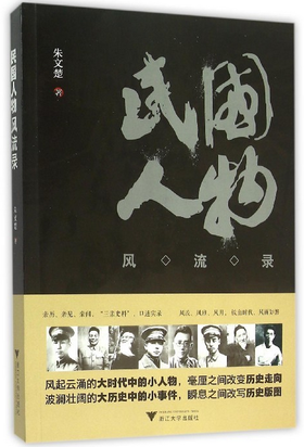民国人物风流录 /朱文楚/浙江大学出版社