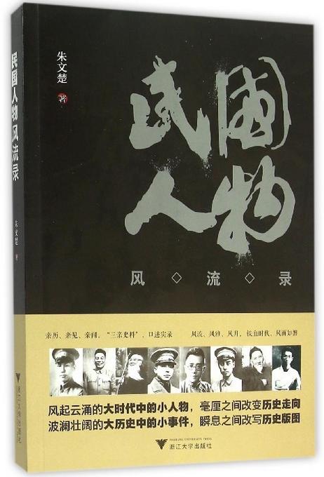 民国人物风流录 /朱文楚/浙江大学出版社 商品图0