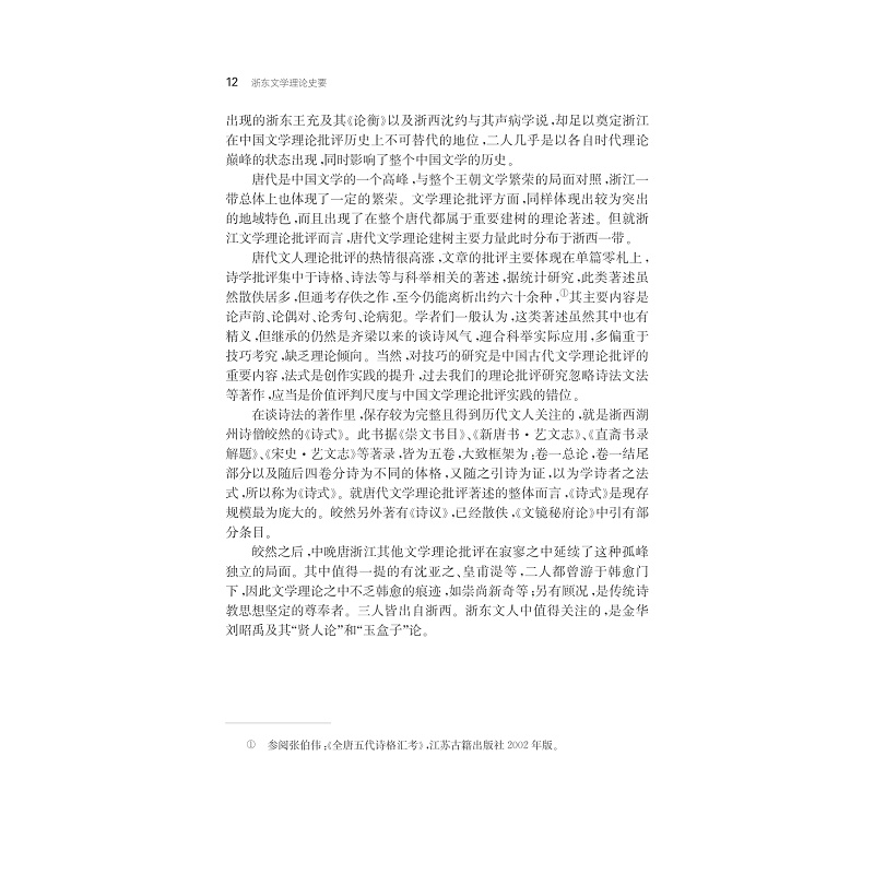 试读PDF-7308151702(1-1)-浙东文学理论史要_012.jpg