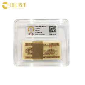 1953年版壹分百张评级纸钞 北京国鉴评级18K纸黄金 单套