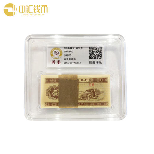 1953年版壹分百张评级纸钞 北京国鉴评级18K纸黄金 单套 商品图0