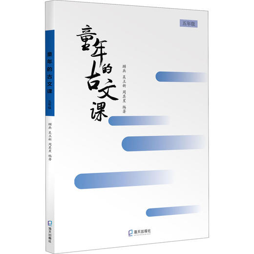 童年的古文课 5年级 商品图0