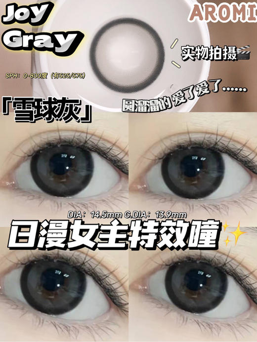 大直径推荐丨雪球灰·Aromi丨14.5mm（年抛/2片装） 商品图1