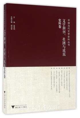 中国当代文学史料丛书·文学期刊、社团与流派史料卷/吴秀明