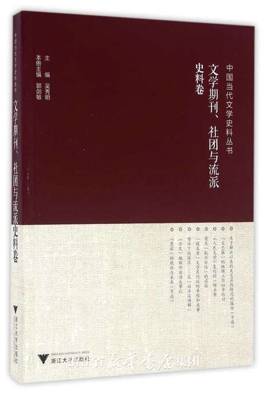 中国当代文学史料丛书·文学期刊、社团与流派史料卷/吴秀明 商品图0