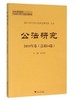 公法研究 2015年卷（总第14卷） /章剑生/浙江大学出版社 商品缩略图0
