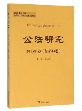 公法研究 2015年卷（总第14卷） /章剑生/浙江大学出版社
