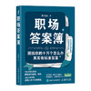 职场答案簿 墨子连山职场进*指南书职业规划职场新人认知觉醒*身学习*身成长沟通协作管理者打工人个人IP 商品缩略图0
