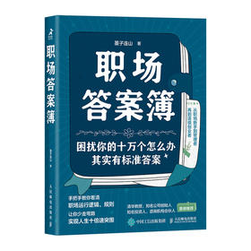 职场答案簿 墨子连山职场进*指南书职业规划职场新人认知觉醒*身学习*身成长沟通协作管理者打工人个人IP