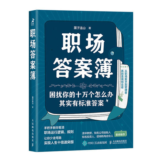 职场答案簿 墨子连山职场进*指南书职业规划职场新人认知觉醒*身学习*身成长沟通协作管理者打工人个人IP 商品图0